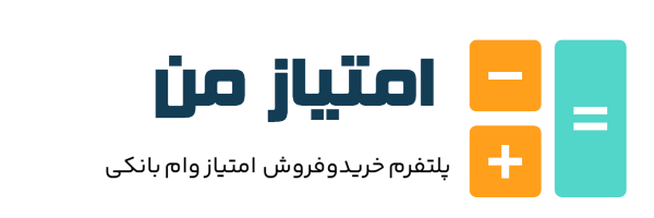 امتیاز من، پلتفرم خرید و فروش امتیاز وام بانکی