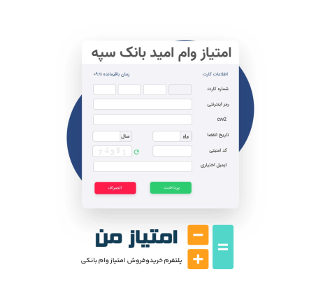 خرید امتیاز امید بانک سپه، فروش امتیاز وام بانک سپه
