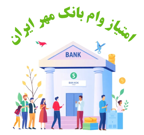 خرید و فروش امتیاز وام بانک مهر ایران خرید امتیاز وام بانک مهر